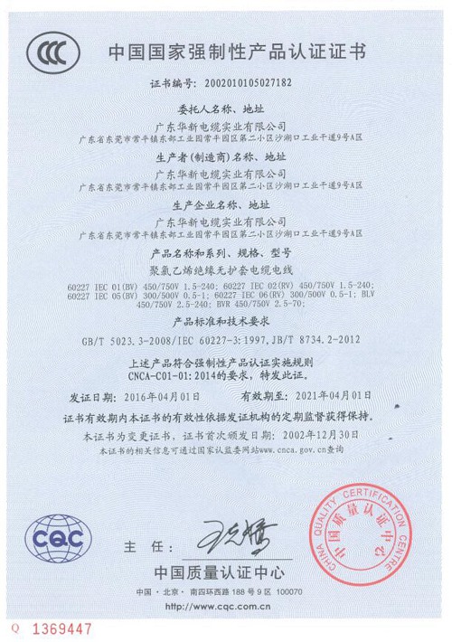 華新強制性3C認證